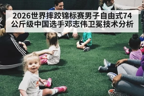 2026世界摔跤锦标赛男子自由式74公斤级中国选手邓志伟卫冕技术分析（jiuyou）