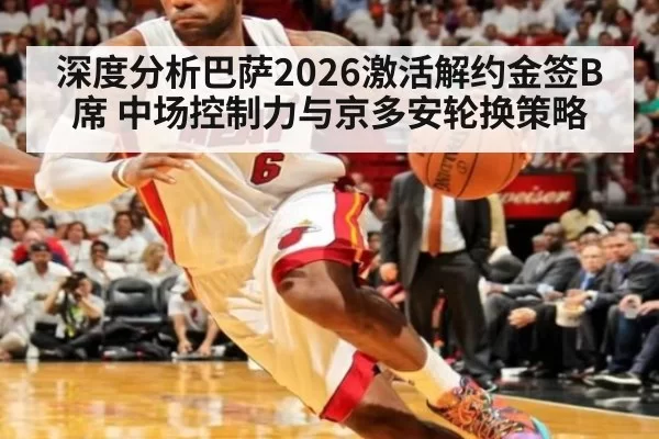 深度分析巴萨2026激活解约金签B席 中场控制力与京多安轮换策略（jiuyou）