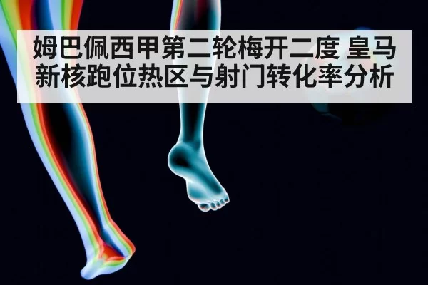 姆巴佩西甲第二轮梅开二度 皇马新核跑位热区与射门转化率分析（jiuyou）