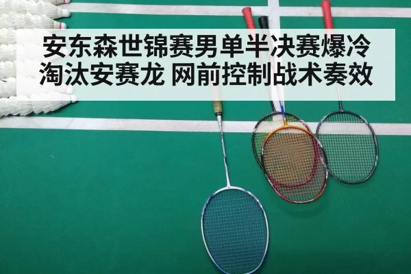 安东森世锦赛男单半决赛爆冷淘汰安赛龙 网前控制战术奏效（jiuyou）