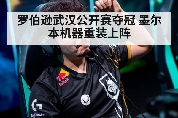 罗伯逊武汉公开赛夺冠 墨尔本机器重装上阵（jiuyou）