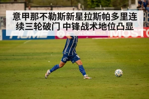 意甲那不勒斯新星拉斯帕多里连续三轮破门 中锋战术地位凸显