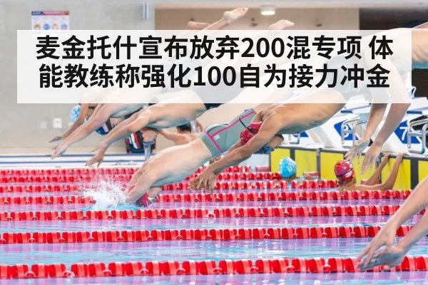 麦金托什宣布放弃200混专项 体能教练称强化100自为接力冲金